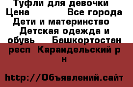 Туфли для девочки › Цена ­ 1 900 - Все города Дети и материнство » Детская одежда и обувь   . Башкортостан респ.,Караидельский р-н